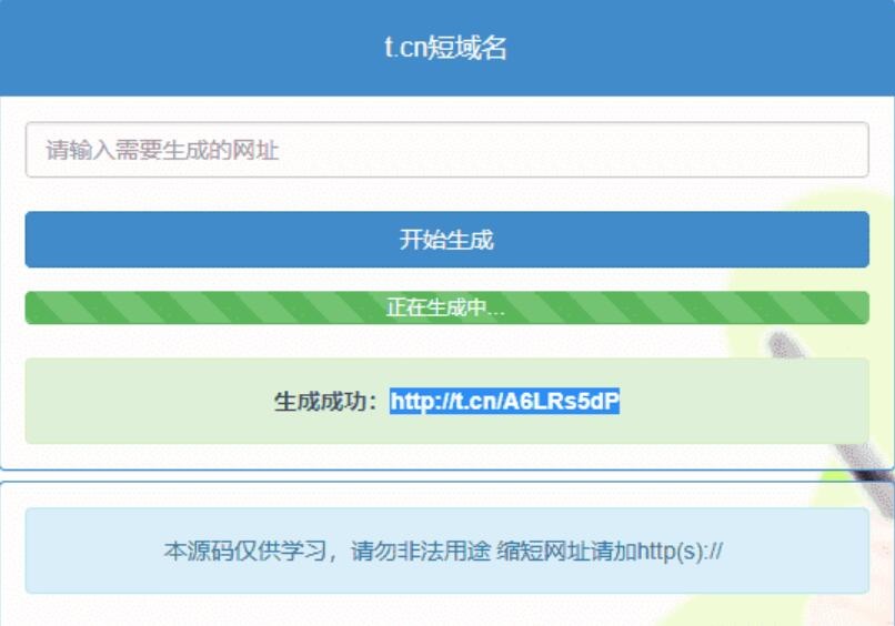 t.cn新浪短网址在线生成网站源码